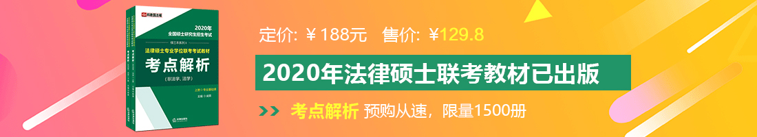 操阴网站大全法律硕士备考教材